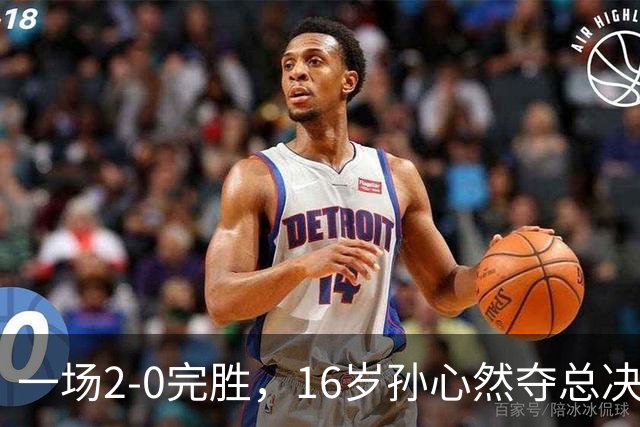 一场2-0完胜，16岁孙心然夺总决赛2连胜，提前出线，夺冠=创历史