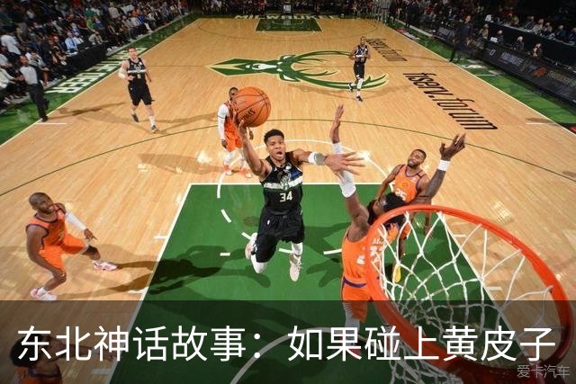 东北神话故事：如果碰上黄皮子“讨封”，你知道咋回答不？