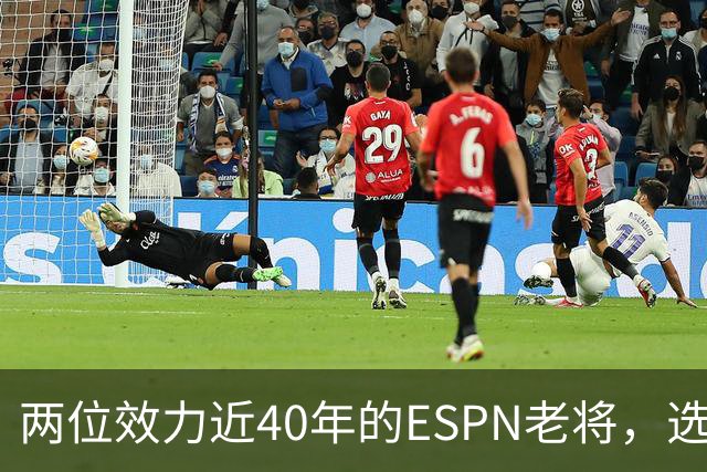 两位效力近40年的ESPN老将，选择了安静离场