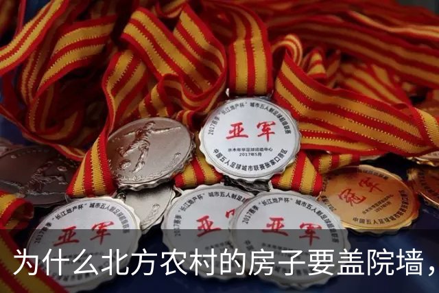 为什么北方农村的房子要盖院墙，南方农村的房子敞开？原因有四