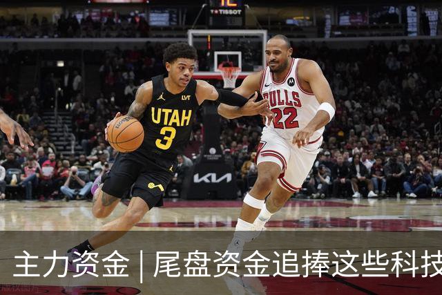 主力资金 | 尾盘资金追捧这些科技股