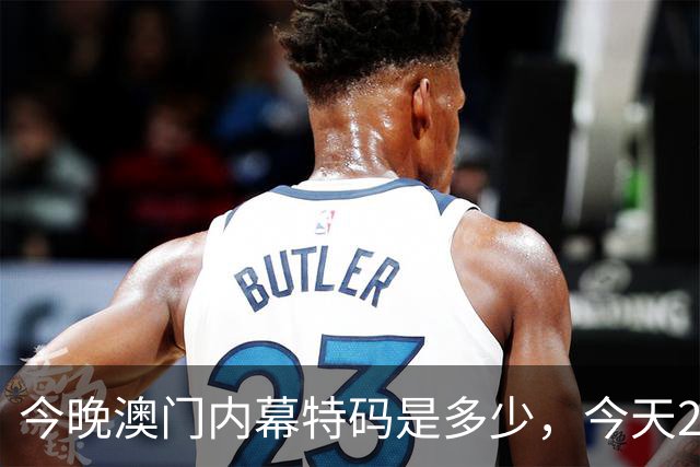 今晚澳门内幕特码是多少，今天296期特码资料是多少每日分享