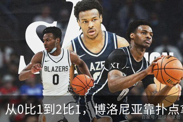 从0比1到2比1，博洛尼亚靠扑点拿下主场首胜