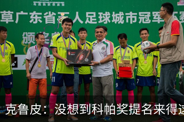 克鲁皮：没想到科帕奖提名来得这么快，但这也是我的目标