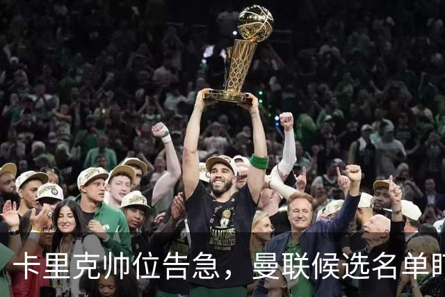 卡里克帅位告急，曼联候选名单盯上豪与纳格尔斯曼
