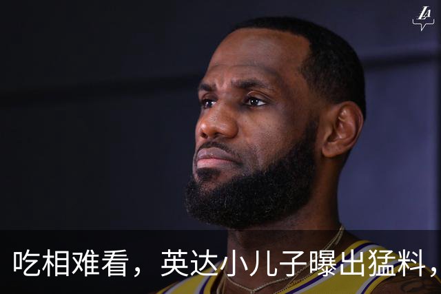 吃相难看，英达小儿子曝出猛料，英达和巴图“撕破脸” 宋丹丹气愤