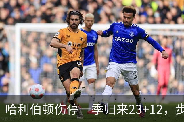 哈利伯顿伤停一季归来23+12，步行者落后两位数逆转鹈鹕