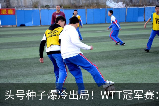 头号种子爆冷出局！WTT冠军赛：王曼昱0-3遭淘汰，陈熠完胜晋级女单8强