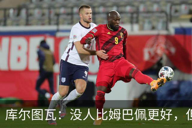 库尔图瓦：没人比姆巴佩更好，但金球奖投票标准说不清