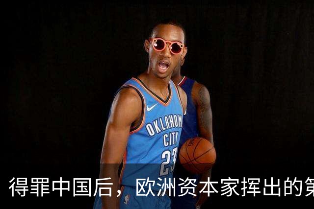 得罪中国后，欧洲资本家挥出的第一刀，先“砍”向了冯德莱恩！