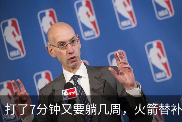 打了7分钟又要躺几周，火箭替补中锋已经不适合参加高强度比赛了