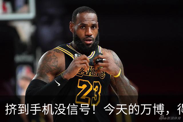 挤到手机没信号！今天的万博，得有1亿人在！