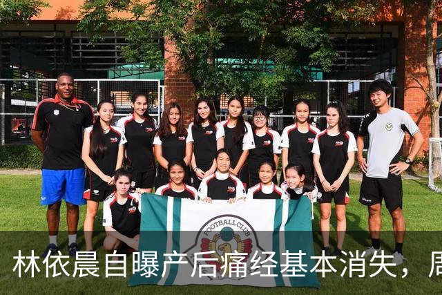 林依晨自曝产后痛经基本消失，周冬雨反问引热议！医生：能不能缓解要看类型