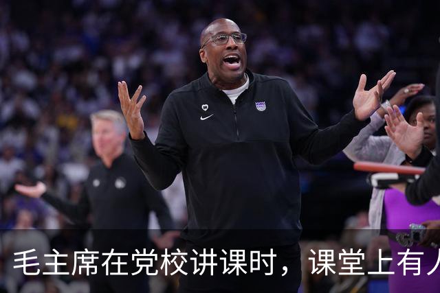 毛主席在党校讲课时，课堂上有人突然大声喊：我要给主席提个意见！