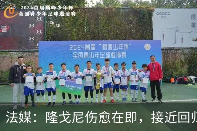 法媒：隆戈尼伤愈在即，接近回归巴黎合练