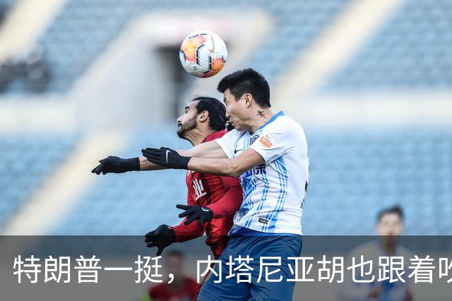 特朗普一挺，内塔尼亚胡也跟着吹上了：只要连任，两年内解决伊朗