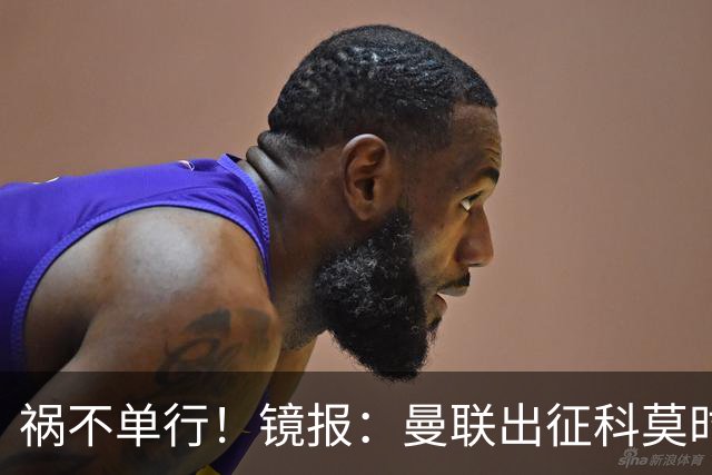 祸不单行！镜报：曼联出征科莫时，三人闯入B费豪宅盗走贵重物品