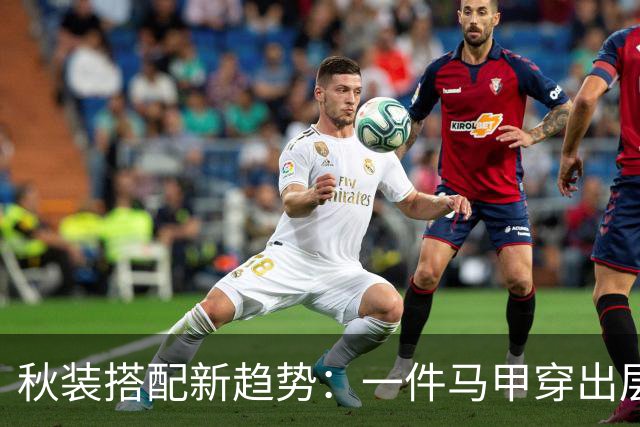 秋装搭配新趋势：一件马甲穿出层次感