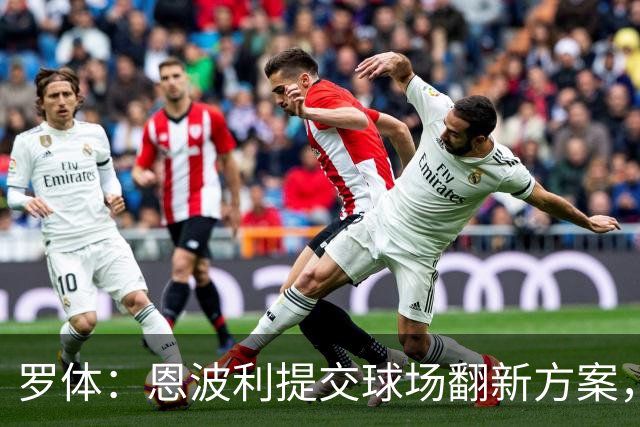 罗体：恩波利提交球场翻新方案，已进入收官阶段