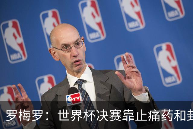 罗梅罗：世界杯决赛靠止痛药和封闭硬撑；西班牙夺冠实至名归