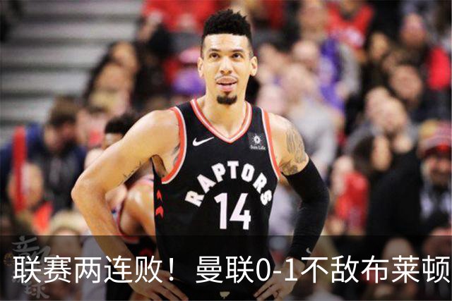 联赛两连败！曼联0-1不敌布莱顿！努内斯失误+多纳鲁马神扑难救主