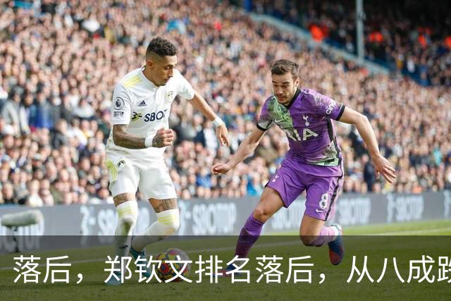 落后，郑钦文排名落后，从八成跌到不足五成，被斯瓦泰克反超！