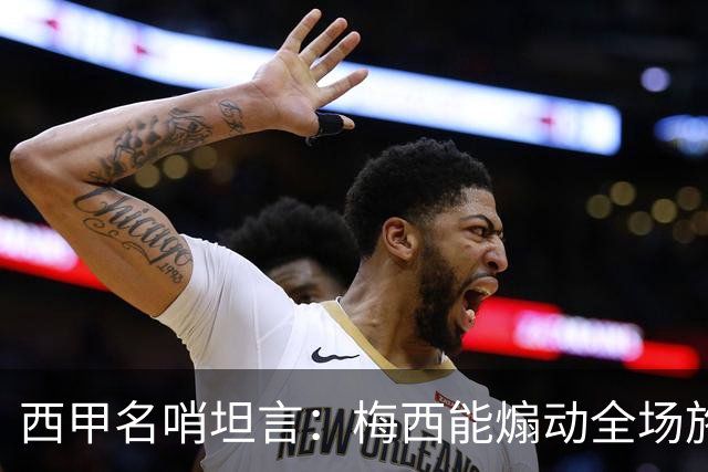 西甲名哨坦言：梅西能煽动全场施压裁判，却一次都不用