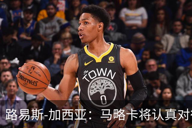 路易斯-加西亚：马略卡将认真对待国王杯，布克萨有望首发