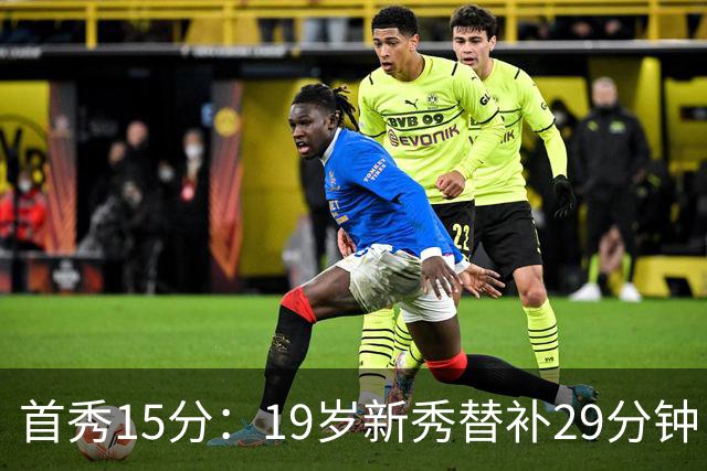 首秀15分：19岁新秀替补29分钟，快船主场大胜国王