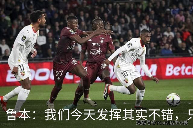 鲁本：我们今天发挥其实不错，只能没能把握住进球机会