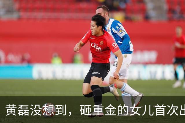 黄磊没想到，砸重金的女儿首次出道，惨遭翻车，内娱世袭到头了？