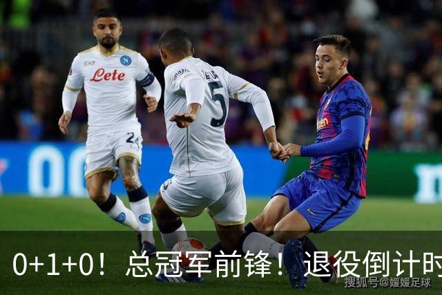 0+1+0！总冠军前锋！退役倒计时