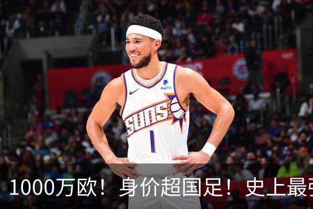1000万欧！身价超国足！史上最强U23诞生，他们才是冲击2030年世界杯的希望