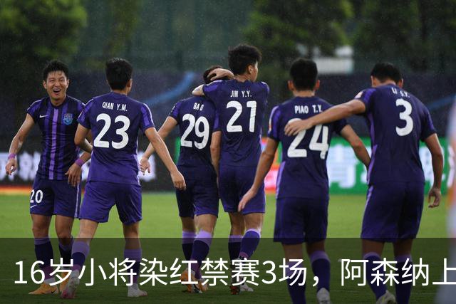 16岁小将染红禁赛3场，阿森纳上诉，摩根怒斥对手伐木