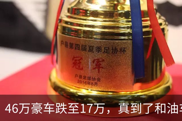 46万豪车跌至17万，真到了和油车说再见的时候？恐怕未必