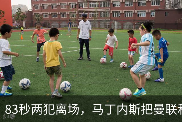 83秒两犯离场，马丁内斯把曼联和卡里克一起推下悬崖