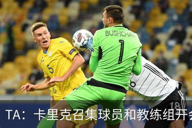 TA：卡里克召集球员和教练组开会收效良好，管理层未到场