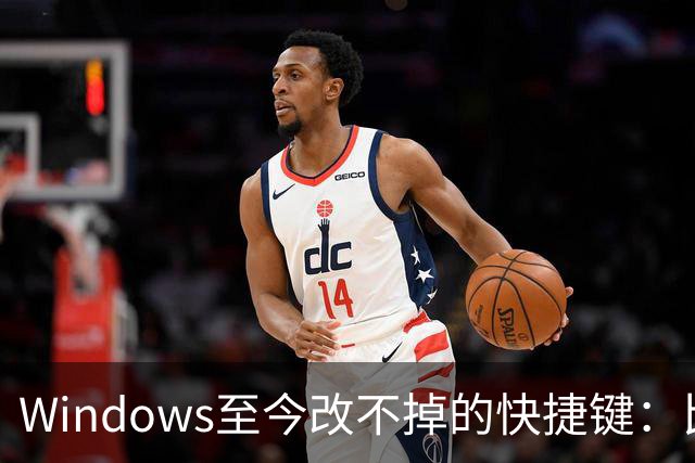 Windows至今改不掉的快捷键：比尔盖茨曾称Ctrl+Alt+Del就是个错误